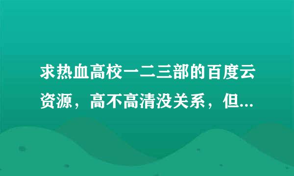 求热血高校一二三部的百度云资源，高不高清没关系，但是一定中文字幕的。