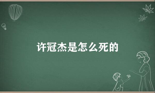 许冠杰是怎么死的