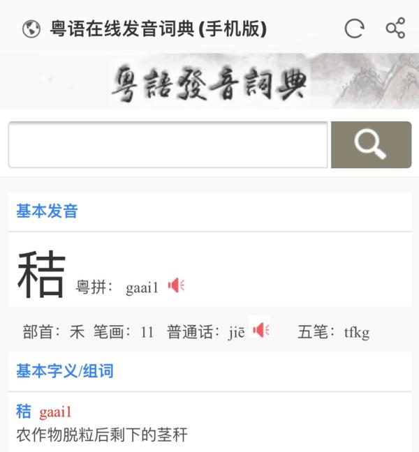 秸字广州话与哪个字同音？