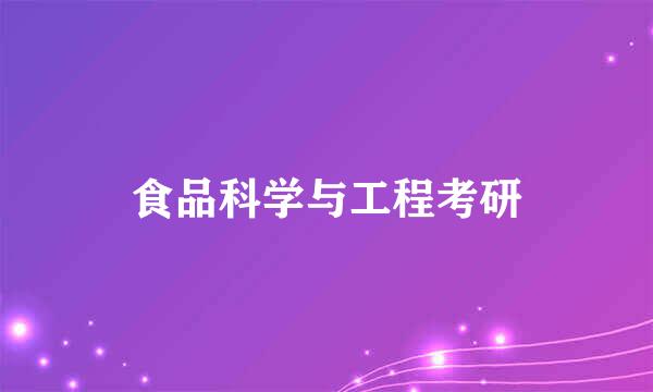 食品科学与工程考研