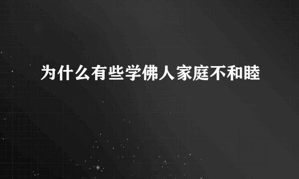 为什么有些学佛人家庭不和睦