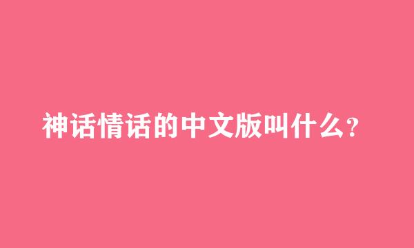 神话情话的中文版叫什么？