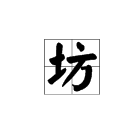 多音字“坊”有那些读音？