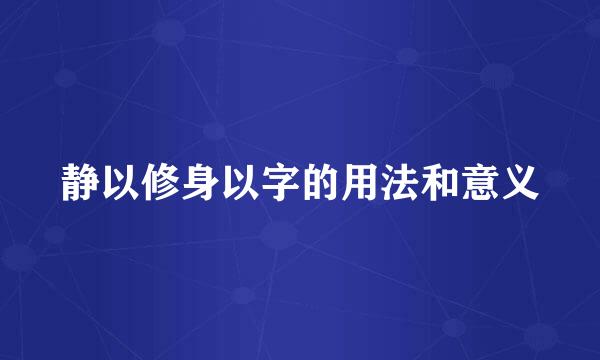 静以修身以字的用法和意义