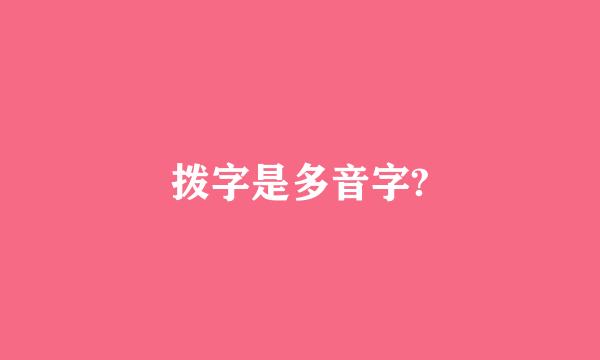 拨字是多音字?