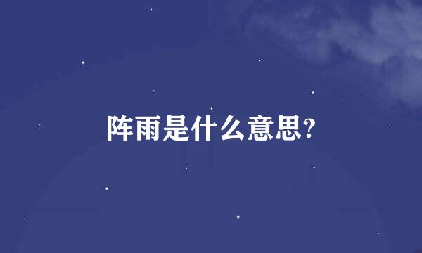 阵雨是什么意思?