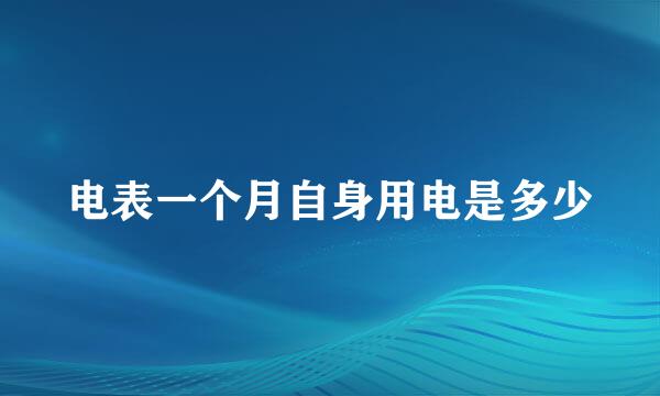 电表一个月自身用电是多少