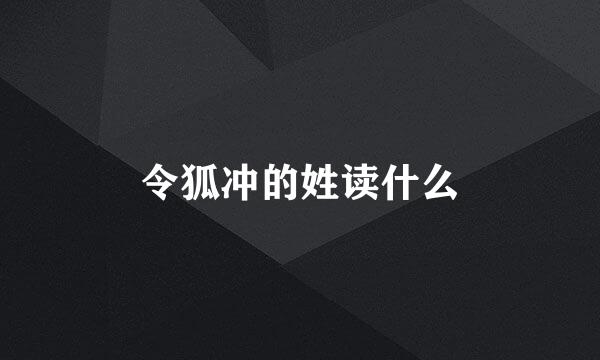 令狐冲的姓读什么