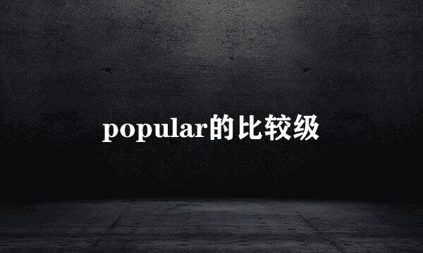 popular的比较级