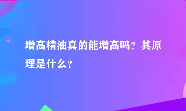 增高精油真的能增高吗？其原理是什么？