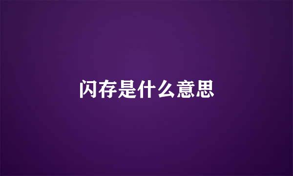 闪存是什么意思