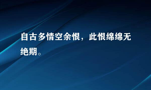 自古多情空余恨，此恨绵绵无绝期。