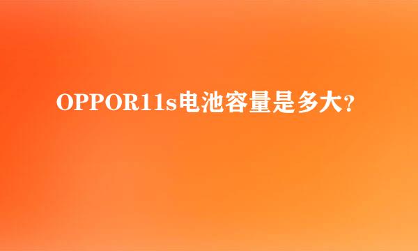 OPPOR11s电池容量是多大？