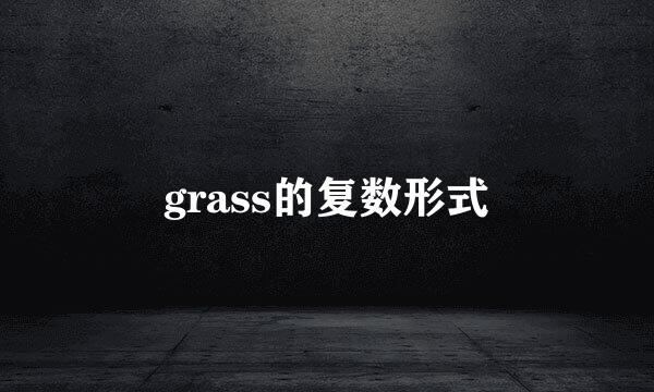 grass的复数形式