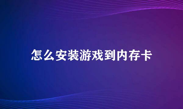 怎么安装游戏到内存卡