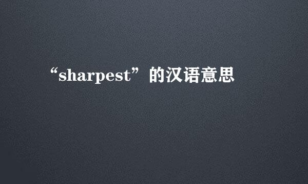 “sharpest”的汉语意思