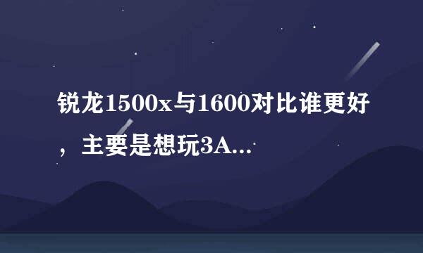 锐龙1500x与1600对比谁更好，主要是想玩3A大作 AMD YES!