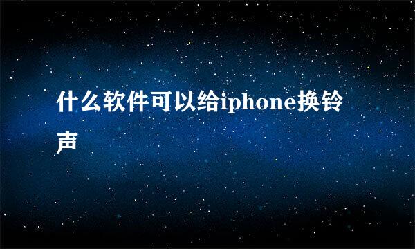 什么软件可以给iphone换铃声