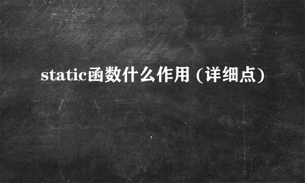 static函数什么作用 (详细点)