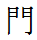 门字偏旁的繁体字