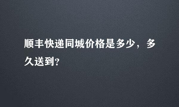 顺丰快递同城价格是多少，多久送到？