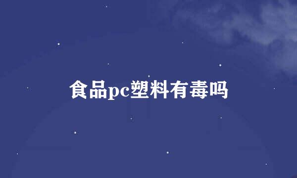 食品pc塑料有毒吗