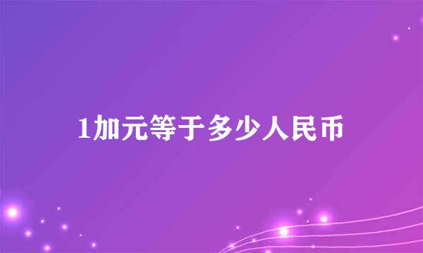 1加元等于多少人民币