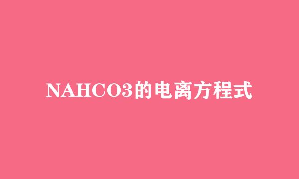 NAHCO3的电离方程式