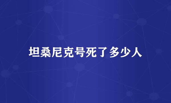 坦桑尼克号死了多少人