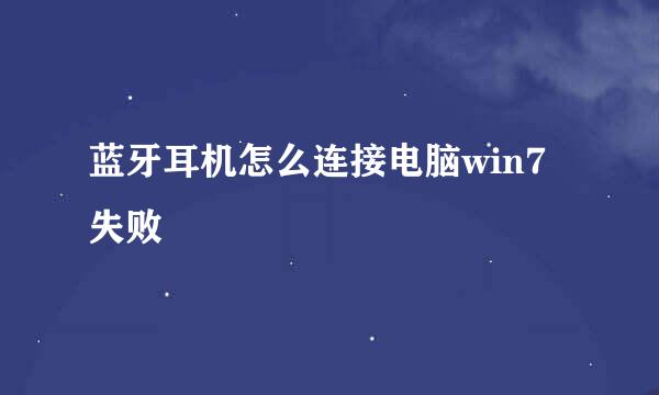 蓝牙耳机怎么连接电脑win7失败