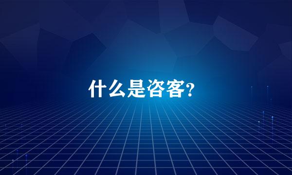 什么是咨客？