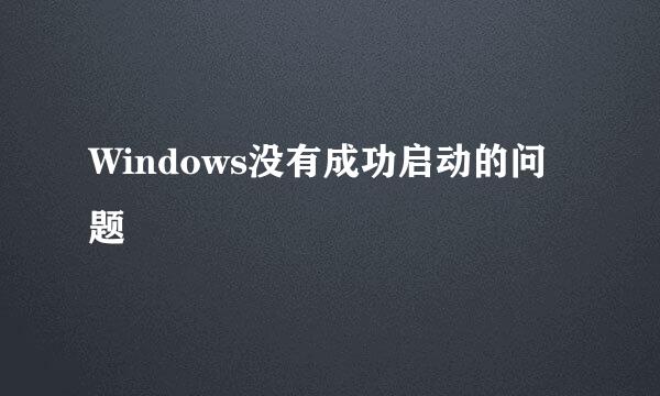 Windows没有成功启动的问题