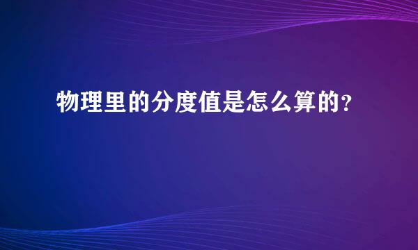 物理里的分度值是怎么算的？