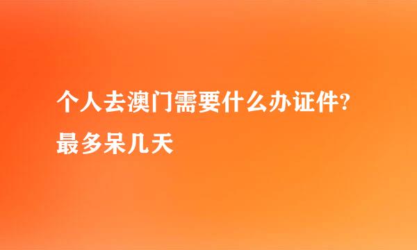 个人去澳门需要什么办证件?最多呆几天