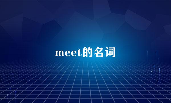 meet的名词