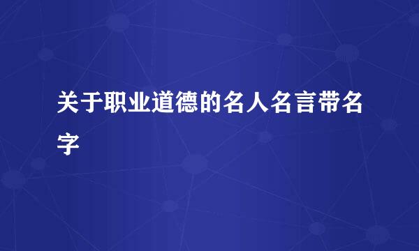 关于职业道德的名人名言带名字