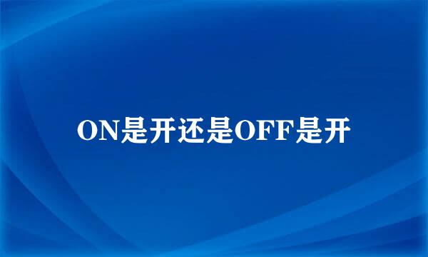 ON是开还是OFF是开