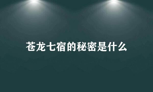 苍龙七宿的秘密是什么