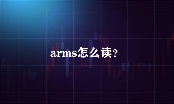 arms怎么读？