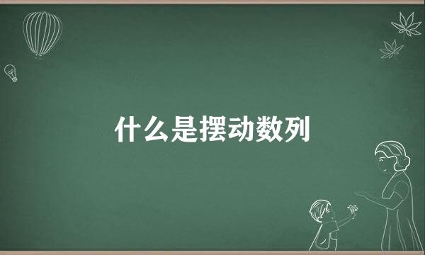 什么是摆动数列