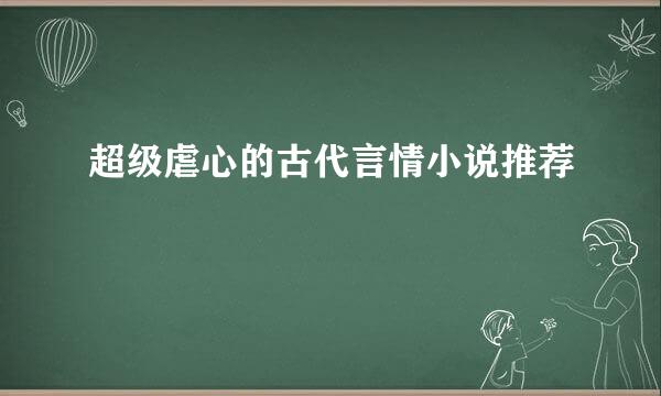 超级虐心的古代言情小说推荐