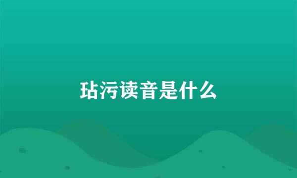 玷污读音是什么