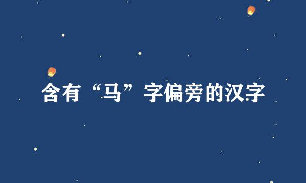 含有“马”字偏旁的汉字