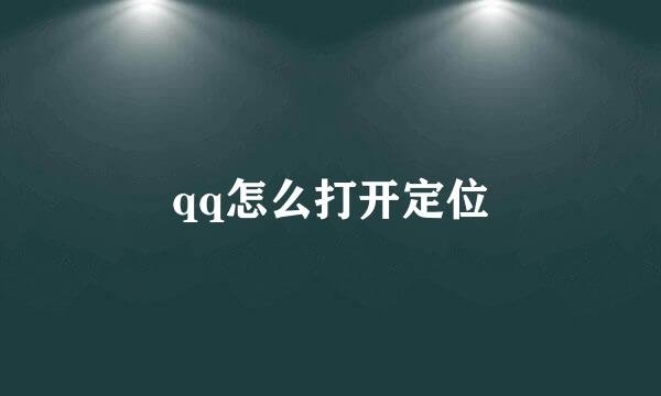 qq怎么打开定位