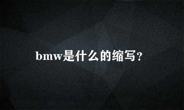 bmw是什么的缩写？