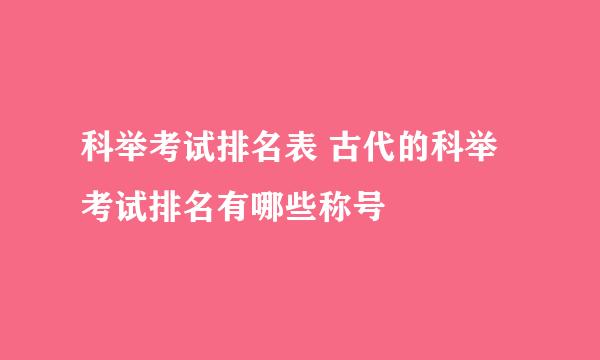 科举考试排名表 古代的科举考试排名有哪些称号