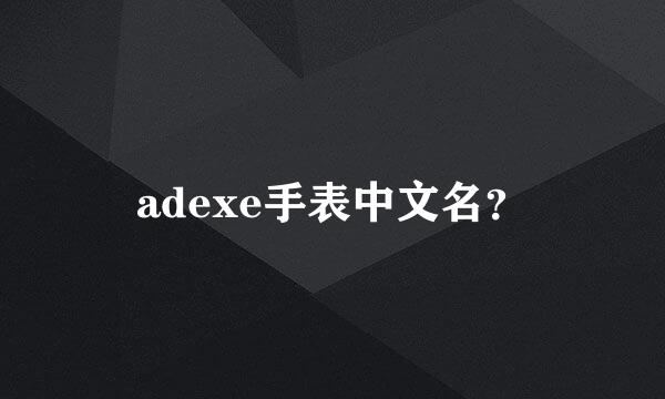 adexe手表中文名？