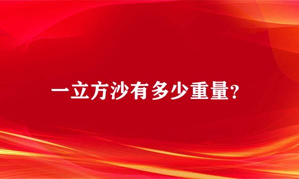 一立方沙有多少重量？