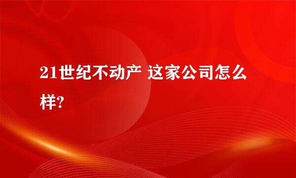 21世纪不动产 这家公司怎么样?