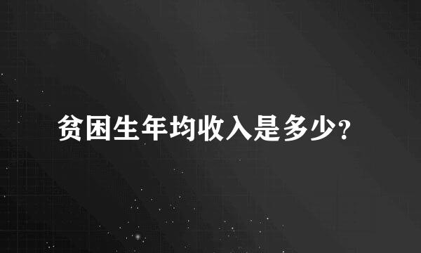 贫困生年均收入是多少？